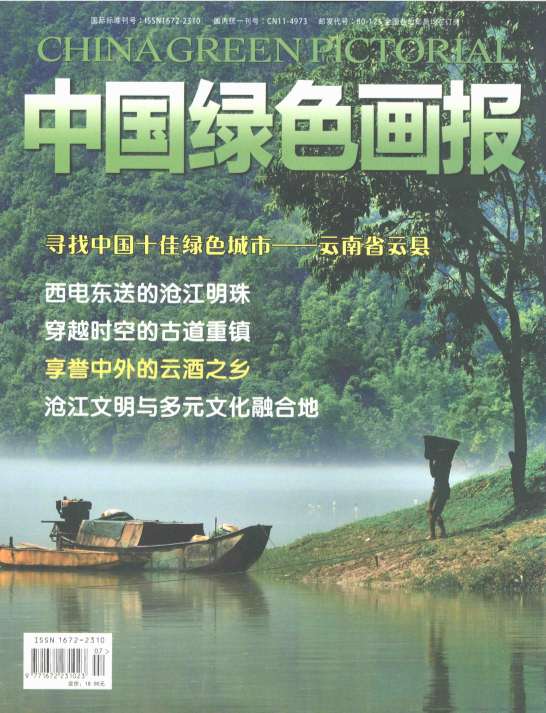 《中国绿色画报》2014年第第8期_KJKW11201400107.PDF_1.JPG