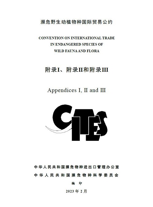 《濒危野生动植物种国际贸易公约》附录中文版_lybgzw2023000004.jpg