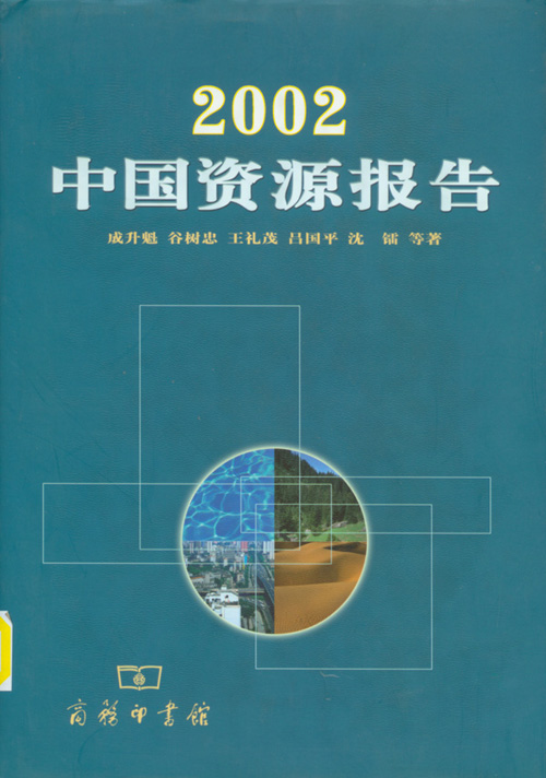 2002中国资源报告_2002bg.jpg