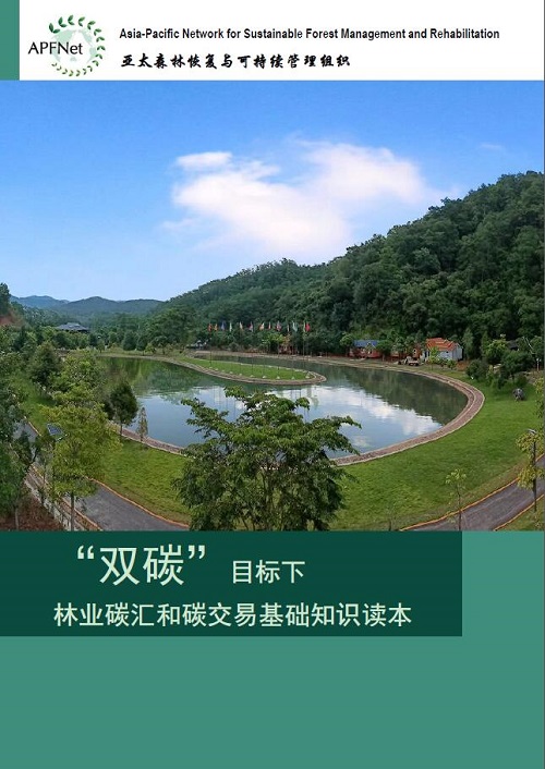 “双碳”目标下 林业碳汇和碳交易基础知识读本