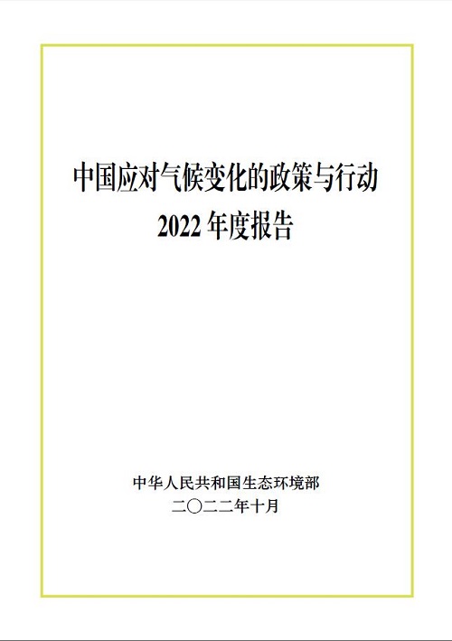 中国应对气候变化的政策与行动2022年度报告
