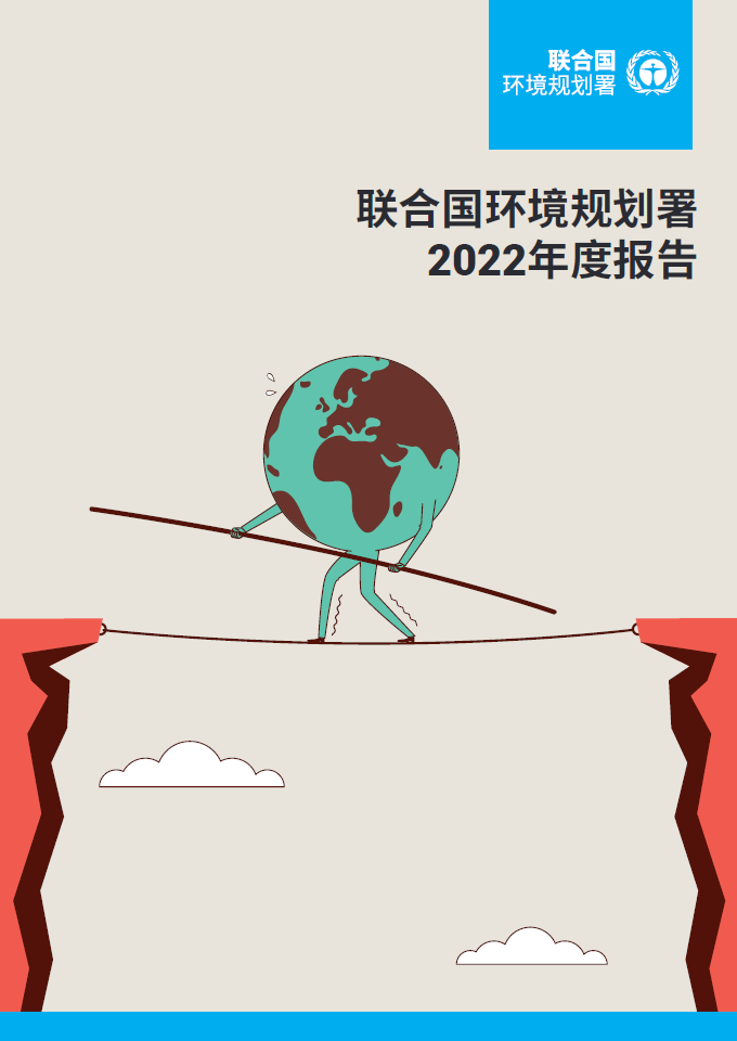 联合国环境规划署2022年度报告